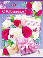 0.02.748.00 Плакат А2 "С Юбилеем" (ИП)