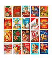 0.3-78-023 Набор мини-открыток "9 Мая!" (20шт) (б/т) (МО)