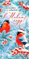 0.2-16-5231 Счастливых событий в НГ! (б/т,блёстки) (конв.д/д) (МО)