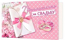 0.2-83-630 Приглашение на свадьбу (МО)