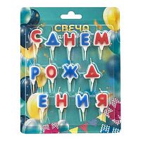 Свечи д/торта Микрос "С Днём Рождения" см8267 микс