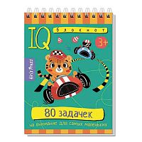 Книжка с заданиями АЙРИС Умный блокнот "80 задачек на внимание для самых маленьких" (3+) 28429