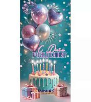 0.1804901 С ДР! (конв.д/д) (Праздник)