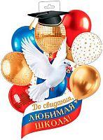 0.0-35-128 Плакат "До свидания, любимая школа!" (голубь с шарами) РФ,фигурн. (МО)