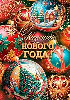 0.2-79-5588 Открытка Сказочного НГ (20шт) (б/т,подвеска) (МО)