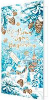 0.2-01-5599 Открытка С НГ и Рождеством (б/т,евро,фольга) (МО)