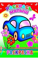 Раскраска ЛЕДА "Раскрась, малыш" 978-5-91282-867-6