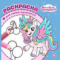 Раскраска д/самых маленьких Эгмонт "Волшебные единороги" РСМ 2502