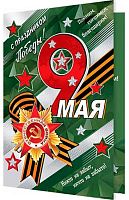 0.2-01-10998 Открытка С праздником Победы! 9 Мая (рельеф,фольга) (МО)