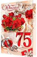 0.1-46-2501МГ Открытка С Юбилеем "75" (рельеф,блёстки) (МО)
