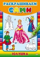 Раскраска Проф-Пресс А4 8л "Раскрашиваем сами. Золушка" Р-9052