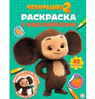 Раскраска с многоразовыми наклейками Эгмонт "Чебурашка 2" РН 2512