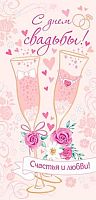 0.4-15-1141 С Днём Свадьбы (б/т) (конв.д/д)(МО)
