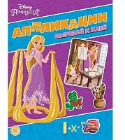 Книжка-аппликация с цветной бумагой Эгмонт "Принцессы Disney" КА 2203