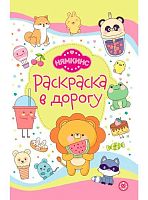 Раскраска в дорогу Эгмонт "Нямкинс" РД 2405