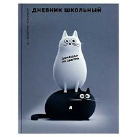 Дневник 1-11кл. ФЕНИКС тв.обл. "Чёрно-белые коты" 72723 глянц.лам.