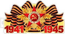 Плакат вырубной А3 СФЕРА "1941-1945" Ф-17955 двухсторон. (день победы)