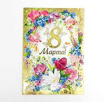 0.083.068 Открытка "8 марта" (МП)