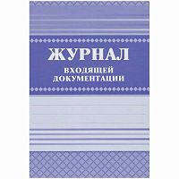 Журнал регистрации входящей документации КЖ-192