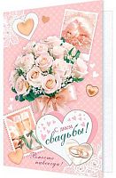 0.2-04-3758 Открытка С Днём Свадьбы (МО)