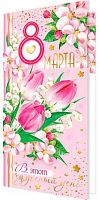 0.2-01-8369 Открытка "8 Марта!" (б/т,евро,фольга) (МО)