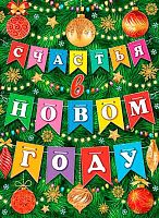 0.0-30-5007 Плакат А2 "Счастья в НГ!" (МО)