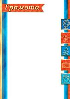 0.9-19-567 Грамота (б/т,тонк.,школа) 150мкм (МО)