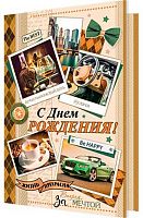 0.2-04-3374 Открытка С ДР (МО)