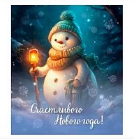 Магнит винил. "Счастливого Нового года! Снеговик с фонарём" 15.16.02340