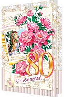 0.1-41-979МГ Открытка "80" (фольга) (МО)