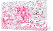 0.2-83-539 Приглашение на свадьбу (МО)