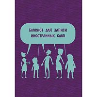 Блокнот д/записи иностр.слов А5  64л. ЭКСМО "Поговорим!" БИСЛ56462 мел.карт.,мат.лам.