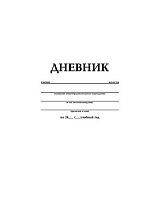 Дневник 1-11кл. ХАТ "Белый" 00131 пластик.обл.