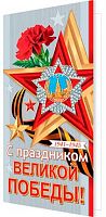 0.2-04-3817 Открытка С Праздником Великой Победы! 1941-1945 (б/т,евро) (МО)