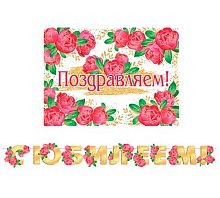 0.8-15-083 Гирлянда "С Юбилеем" 2,1м на ленте (МО)