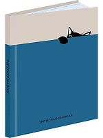 Записная книжка А5  80л. Проф-Пресс "Забавный чёрный кот-3" 80-9405 тв.обл.,мел.,глянц.лам.