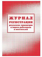 Журнал регистрации результатов термометрии и опроса работников и посетителей КЖ-1744а