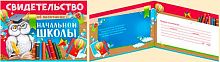 0.63.165.00 Св-во об окончании начальной школы (ИП)