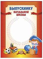 Грамота выпускнику начальной школы Проф-Пресс Г-6334 А4 цв.мелов.картон