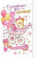 0.2-46-12188 Открытка С Рождением дочки (блёстки) (МО)