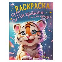 Раскраска УМКА А4  8л. "Тигрёнок и его друзья" 978-5-506-09497-5
