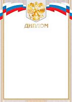 0.9-01-446 Диплом (РФ,фольга) (МО)