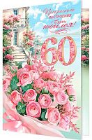 0.1-01-469МГ Открытка Прекрасного настроения в день юбилея! "60" (МО)
