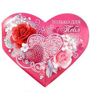 0.72.235 Только для тебя (сердце) (ОП)