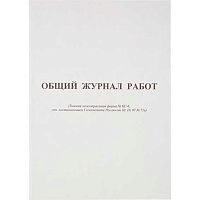 Журнал работ общий (форма КС-6), A4 64л. 2056116 (420739) офсет 55-60 г/м2,обл.немел.карт.