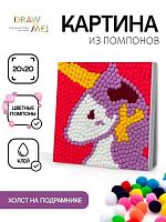 Картина из помпонов АЛЕФ Draw Me! "Unicorn" 156-LQ-026 подрамник,20*20см