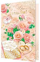 0.1-41-1050МГ Открытка С Днём Свадьбы (рельеф,фольга) (МО)