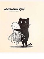 Тетрадь предм. 48л. Проф-Пресс "Bad cat-Иностранный язык" 48-9867 тисн.холст (клетка)