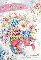 0.1-41-997МГ Открытка С юбилеем (фольга) (МО)