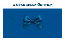 Конверт д/денег Открытая планета 90001904 с атласным бантом